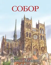 Собор (иллюстрации Дэвида Маколи)