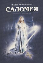Саломея