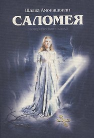 Саломея