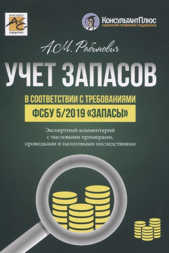 

УЧЕТ ЗАПАСОВ в соответствии с требованиями ФСБУ 5/2019 «Запасы»