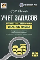 УЧЕТ ЗАПАСОВ в соответствии с требованиями ФСБУ 5/2019 «Запасы»