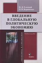 Введение в глобальную политическую экономию : учебное пособие