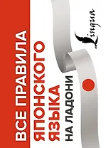 Все правила японского языка на ладони