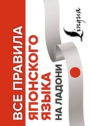 Все правила японского языка на ладони