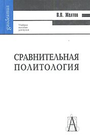Сравнительная политология: Учебное пособие для вузов