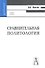 Сравнительная политология: Учебное пособие для вузов - 0