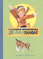 Зеленая пилюля: сказочная повесть