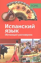 PONS. Обучающий разговорник. Испанский язык