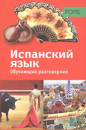 PONS. Обучающий разговорник. Испанский язык