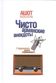 Чисто армянские анекдоты