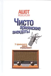 Чисто армянские анекдоты