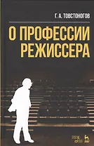 О профессии режиссера Уч. пос. (2 изд) (УдВСпецЛ) Товстоногов