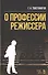 О профессии режиссера Уч. пос. (2 изд) (УдВСпецЛ) Товстоногов - 0