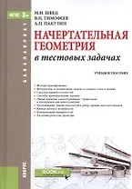 Начертательная геометрия в тестовых задачах. Учебное пособие