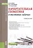 Начертательная геометрия в тестовых задачах. Учебное пособие - 0