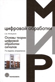 Основы теории цифровой обработки сигналов: Учебное пособие. 7-е издание, исправленное