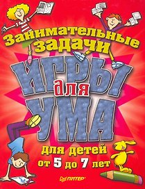 Игры для ума. Занимательные задачи для детей от 5 до 7 лет
