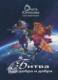 Битва добра и добра