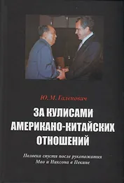 За кулисами американо-китайских отношений. Полвека спустя после рукопожатия Мао и Никсона в Пекине
