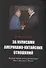За кулисами американо-китайских отношений. Полвека спустя после рукопожатия Мао и Никсона в Пекине - 0