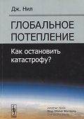 Глобальное потепление Как остановить катастрофу (м) Нил (2019) - 0