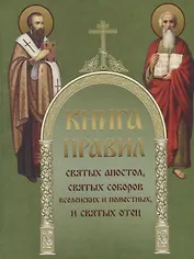Книга Правил святых апостол, святых соборов вселенских и поместных, и святых отец