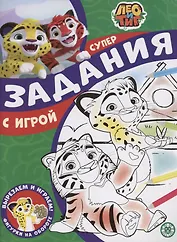 Задания с игрой. Лео и Тиг. Суперраскраска с образцом