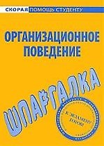 Шпаргалка по организационному поведению.