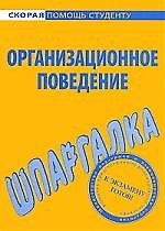Шпаргалка по организационному поведению.
