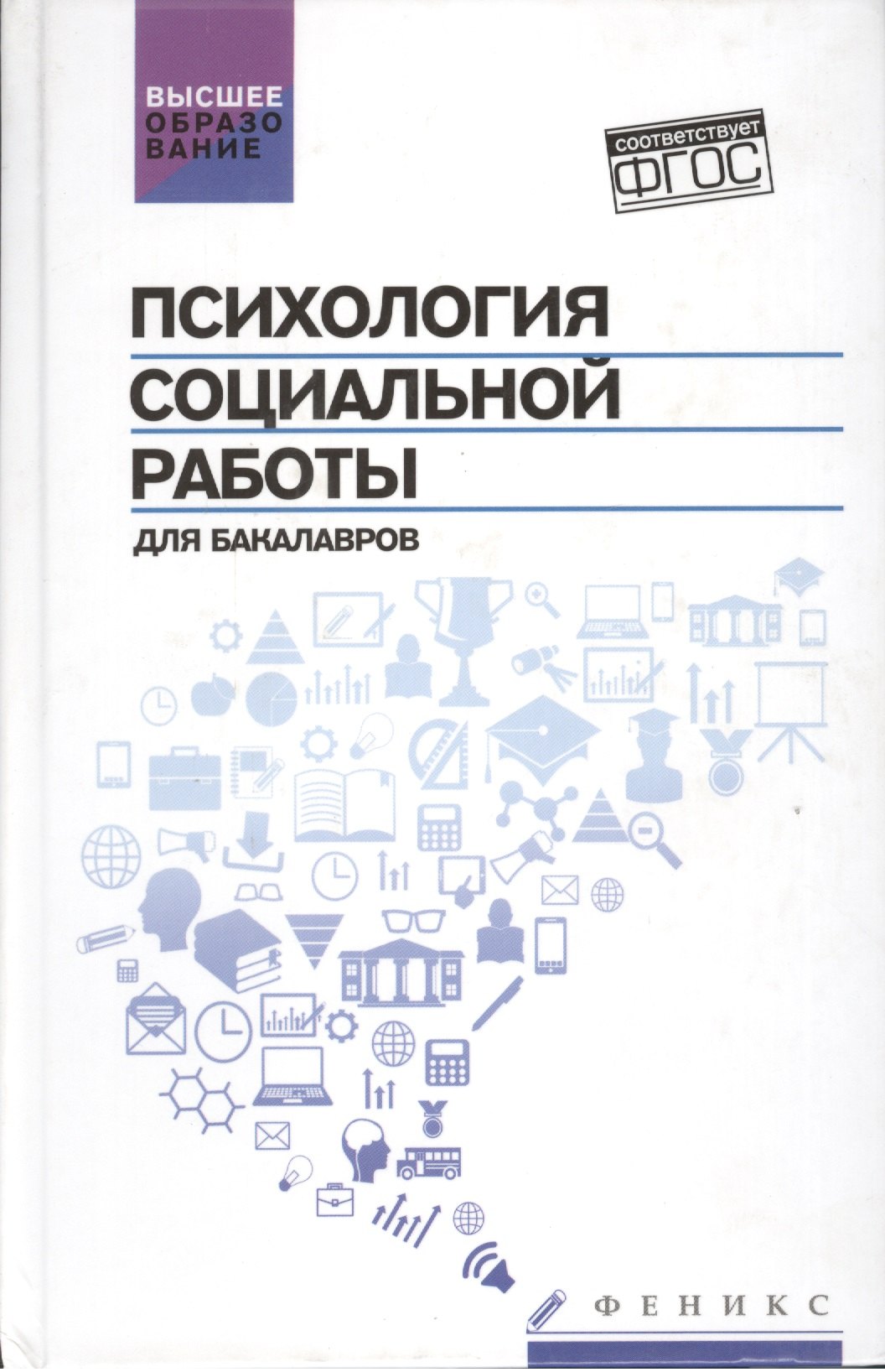 

Психология социальной работы для бакалавров