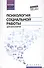Психология социальной работы для бакалавров - 0