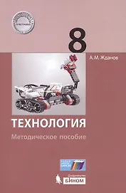 Технология. 8 класс : методическое пособие