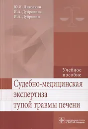 Судебно-медицинская экспертиза тупой травмы печени.