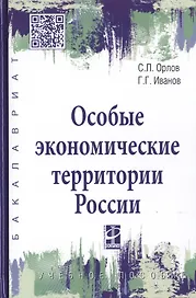 Особые экономические территории России. Учебное пособие