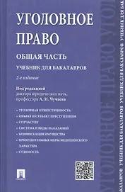 Уголовное право Общая часть Учебник для бакалавров (2 изд) Чучаев