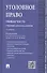 Уголовное право Общая часть Учебник для бакалавров (2 изд) Чучаев - 0