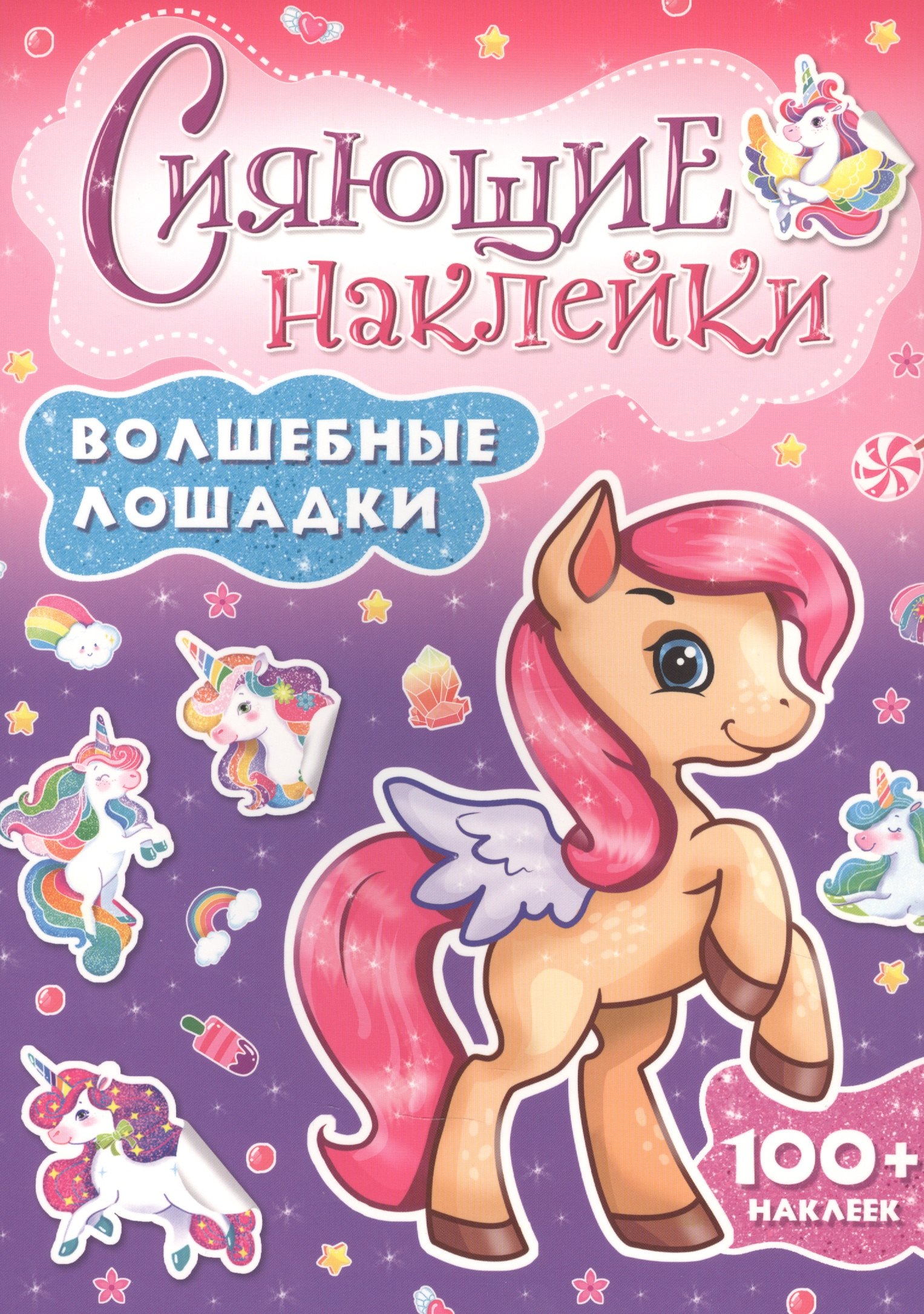 

СИЯЮЩИЕ НАКЛЕЙКИ. ВОЛШЕБНЫЕ ЛОШАДКИ