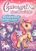 СИЯЮЩИЕ НАКЛЕЙКИ. ВОЛШЕБНЫЕ ЛОШАДКИ - 0