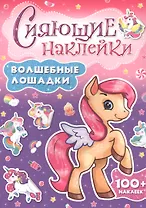 СИЯЮЩИЕ НАКЛЕЙКИ. ВОЛШЕБНЫЕ ЛОШАДКИ