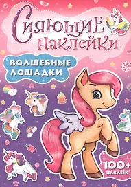 СИЯЮЩИЕ НАКЛЕЙКИ. ВОЛШЕБНЫЕ ЛОШАДКИ