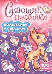 СИЯЮЩИЕ НАКЛЕЙКИ. ВОЛШЕБНЫЕ ЛОШАДКИ