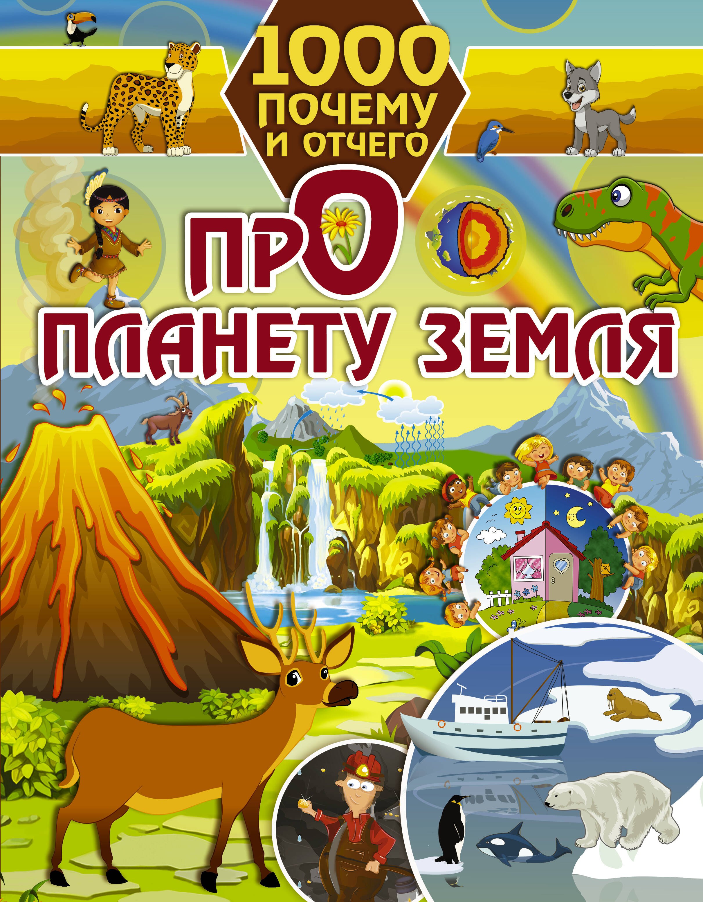

1000 почему и отчего Про планету Земля