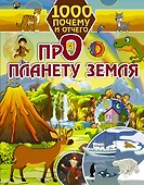 1000 почему и отчего Про планету Земля - 0