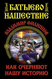 Батыево нашествие. Как очерняют нашу историю