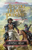 Добрые люди