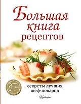 Большая книга рецептов. Секреты лучших шеф-поваров
