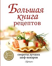 Большая книга рецептов. Секреты лучших шеф-поваров