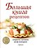 Большая книга рецептов. Секреты лучших шеф-поваров - 0