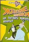 Женские ловушки. Как заставить мужчину жениться