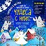 Набор для вырезания из бумаги "Новогодние ангелы. Чудеса с небес" - 1